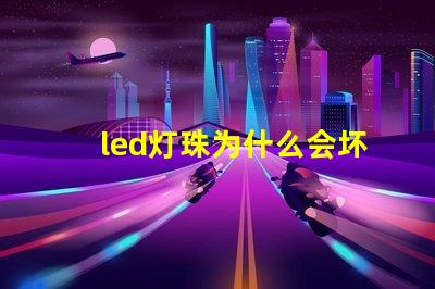 led灯珠为什么会坏 led灯珠规格型号一览表